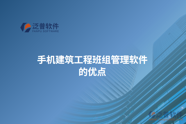 手機(jī)建筑工程班組管理軟件的優(yōu)點