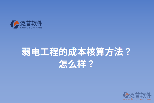 弱電工程的成本核算方法？怎么樣？