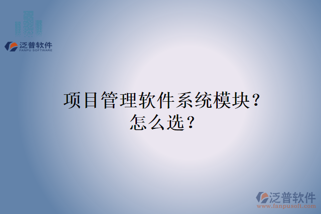 項(xiàng)目管理軟件系統(tǒng)模塊？怎么選？