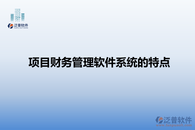 項(xiàng)目財務(wù)管理軟件系統(tǒng)的特點(diǎn)