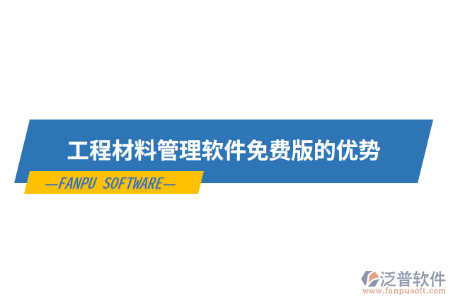 工程材料管理軟件免費(fèi)版的優(yōu)勢