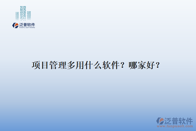 項目管理多用什么軟件？哪家好？