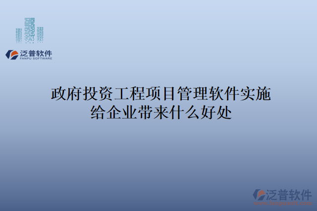 政府投資工程項目管理軟件實施給企業(yè)帶來什么好處