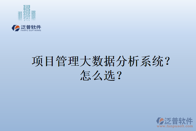 項(xiàng)目管理大數(shù)據(jù)分析系統(tǒng)？ 怎么選？