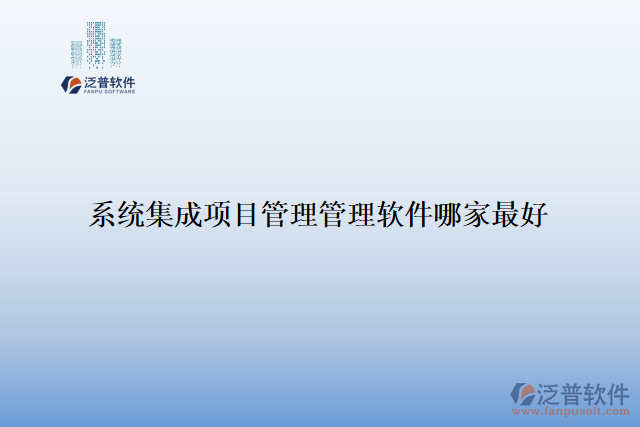 系統(tǒng)集成項(xiàng)目管理管理軟件哪家最好