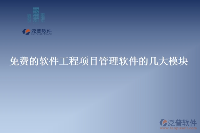 免費(fèi)的軟件工程項目管理軟件的幾大模塊