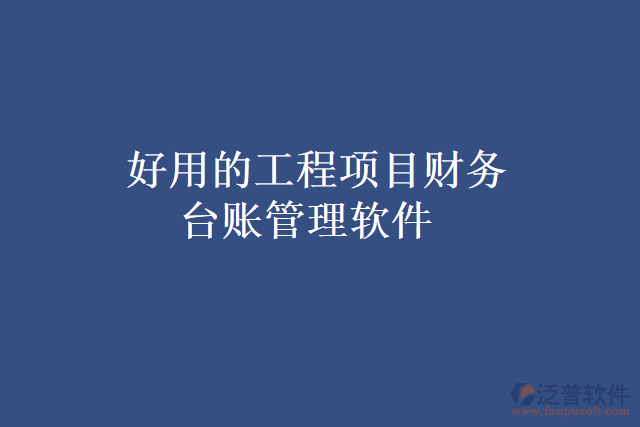 好用的工程項目財務(wù)臺賬管理軟件