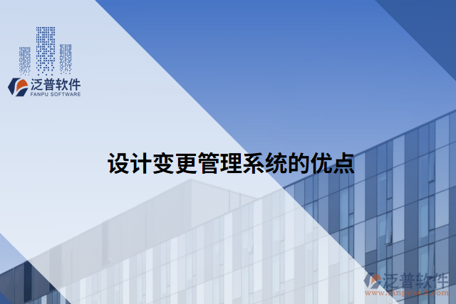 設計變更管理系統(tǒng)的優(yōu)點