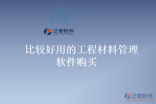 比較好用的工程材料管理軟件購(gòu)買
