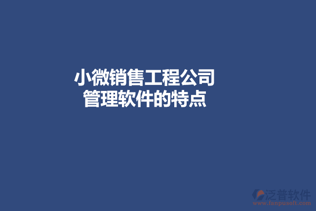 小微銷(xiāo)售工程公司管理軟件的特點(diǎn)