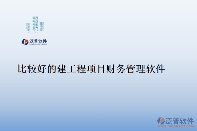 比較好的建工程項目財務管理軟件