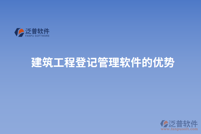 建筑工程登記管理軟件的優(yōu)勢(shì)