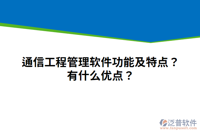 通信工程管理軟件功能及特點(diǎn)？有什么優(yōu)點(diǎn)？