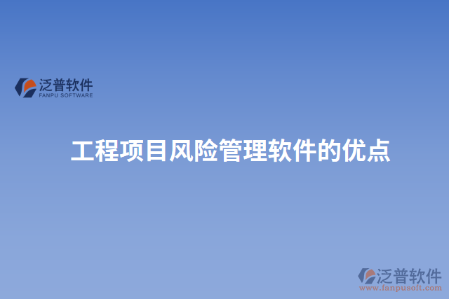 工程項目風(fēng)險管理軟件的優(yōu)點