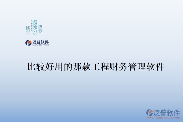 比較好用的那款工程財務(wù)管理軟件