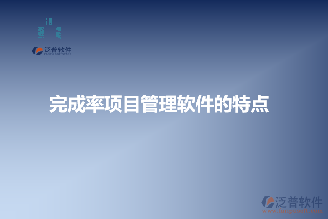 完成率項目管理軟件的特點