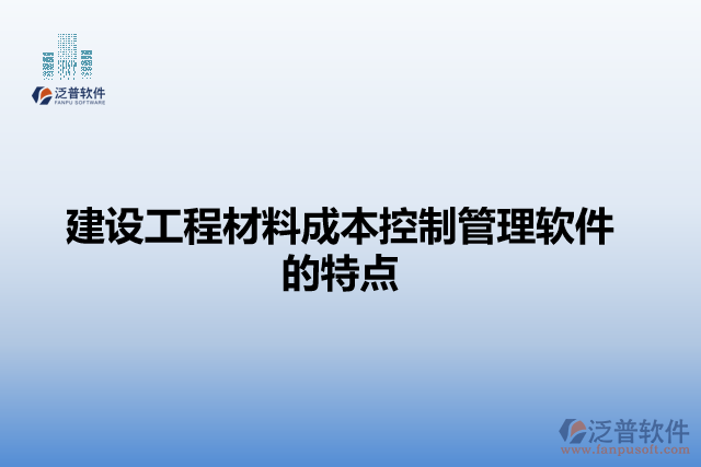 建設工程材料成本控制管理軟件的特點