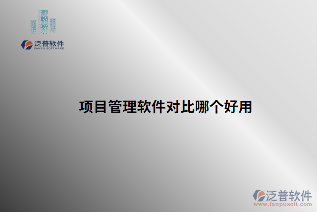 項(xiàng)目管理軟件對比哪個(gè)好用