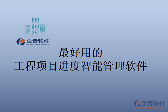 最好用的工程項目進度智能管理軟件