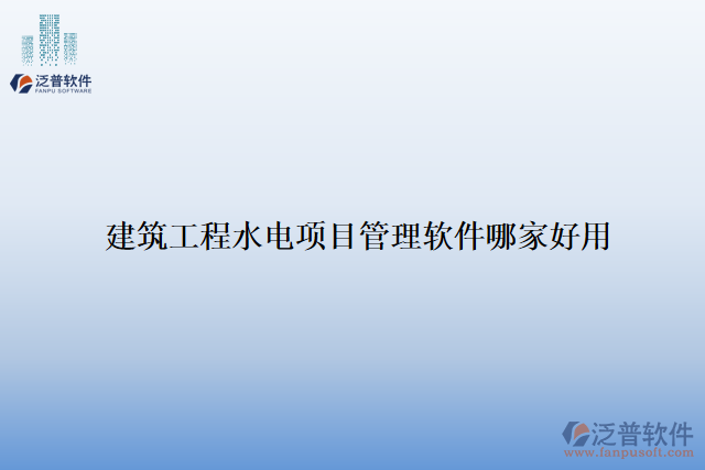 建筑工程水電項(xiàng)目管理軟件哪家好用