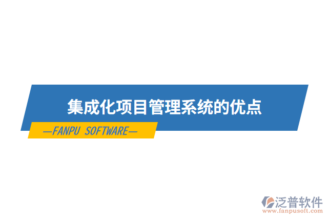 集成化項(xiàng)目管理系統(tǒng)的優(yōu)點(diǎn)