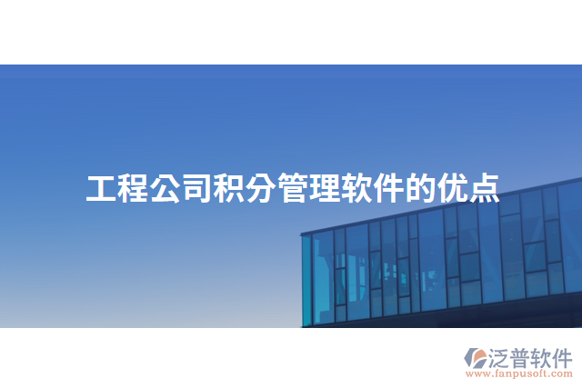 工程公司積分管理軟件的優(yōu)點