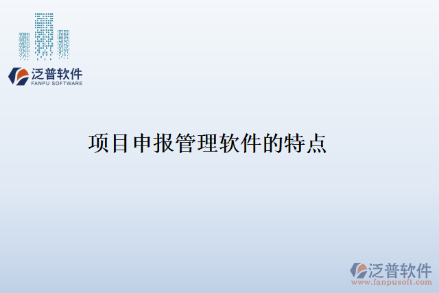 項目申報管理軟件的特點