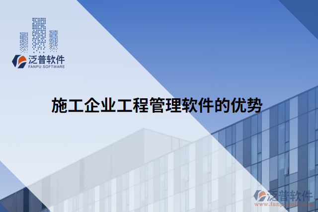 施工企業(yè)工程管理軟件的優(yōu)勢(shì)