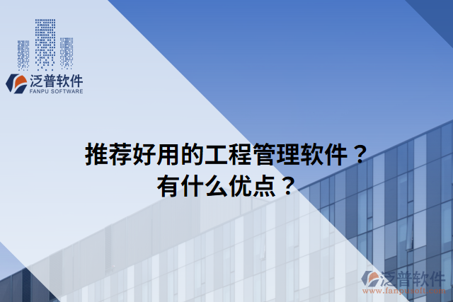 推薦好用的工程管理軟件？有什么優(yōu)點(diǎn)？