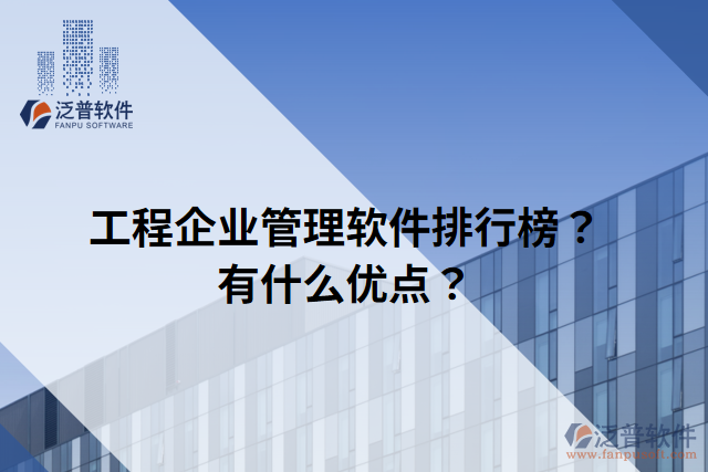 工程企業(yè)管理軟件排行榜？有什么優(yōu)點(diǎn)？