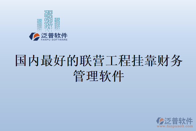 國內最好的聯(lián)營工程掛靠財務管理軟件