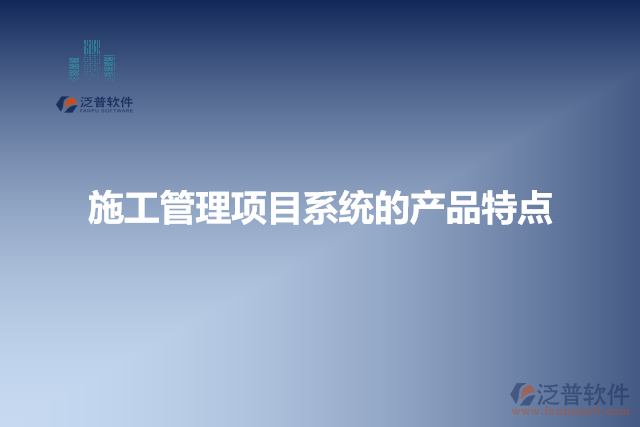 施工管理項目系統(tǒng)的產(chǎn)品特點