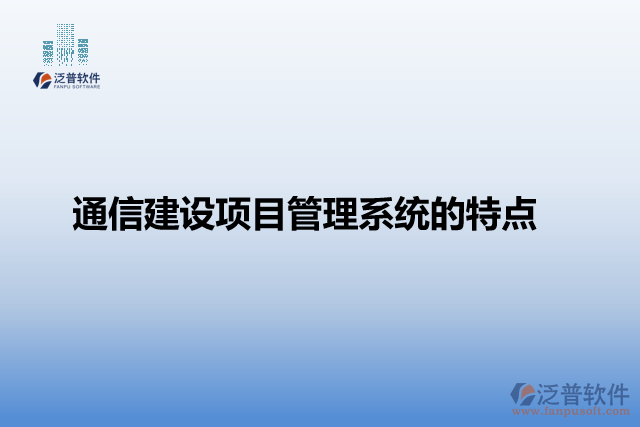 通信建設(shè)項目管理系統(tǒng)的特點