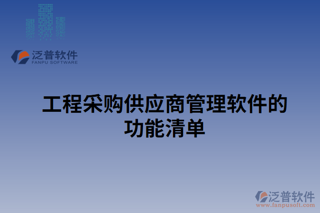 工程采購供應商管理軟件的功能清單