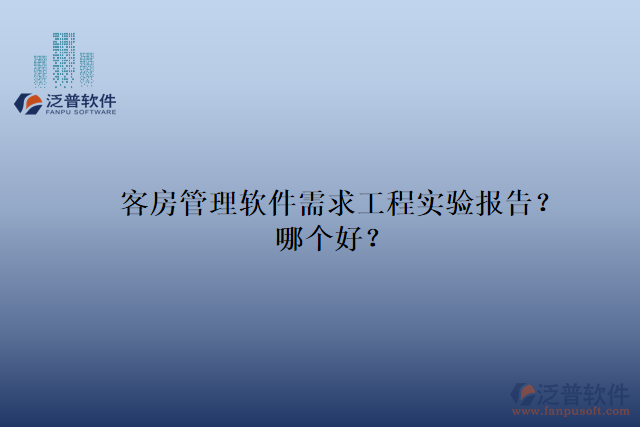 客房管理軟件需求工程實驗報告？哪個好？