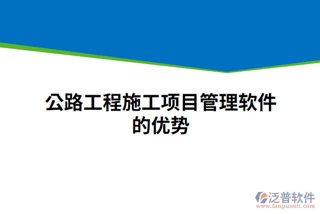 公路工程施工項(xiàng)目管理軟件的優(yōu)勢(shì)