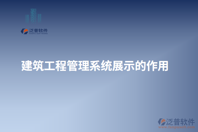 建筑工程管理系統展示的作用