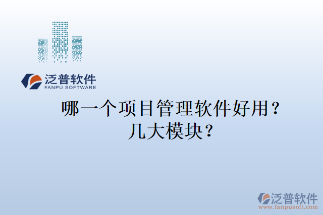 哪一個(gè)項(xiàng)目管理軟件好用？幾大模塊？