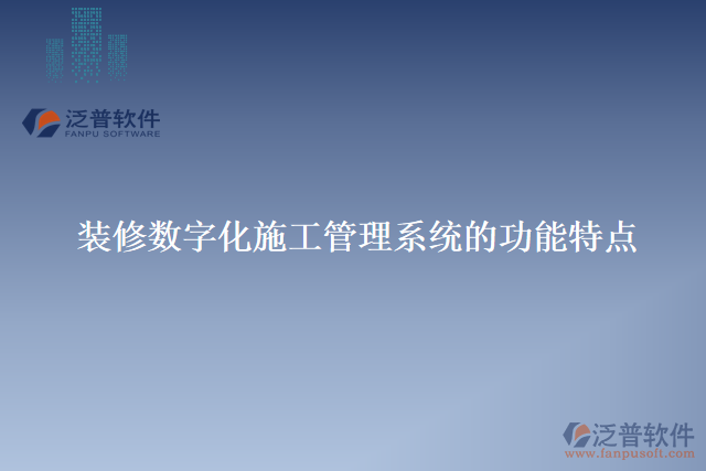 裝修數字化施工管理系統(tǒng)的功能特點