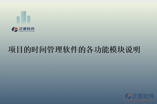 項(xiàng)目的時(shí)間管理軟件的各功能模塊說明
