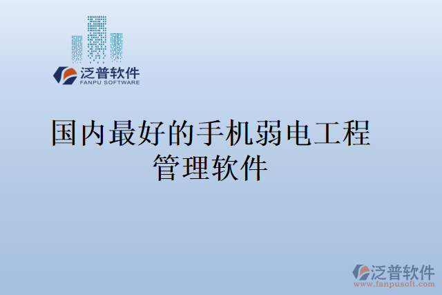 國(guó)內(nèi)最好的手機(jī)弱電工程管理軟件