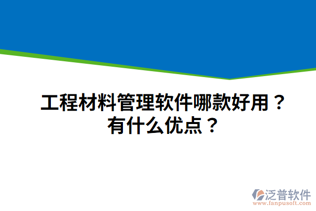 工程材料管理軟件哪款好用？有什么優(yōu)點？