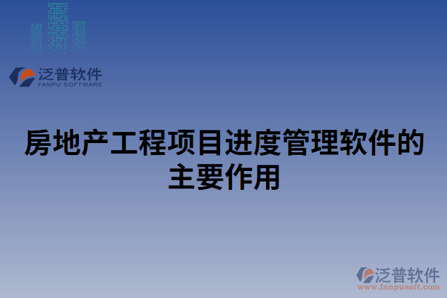 房地產(chǎn)工程項目進(jìn)度管理軟件的主要作用