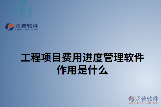 工程項目費用進(jìn)度管理軟件作用是什么