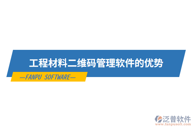 工程材料二維碼管理軟件的優(yōu)勢(shì)