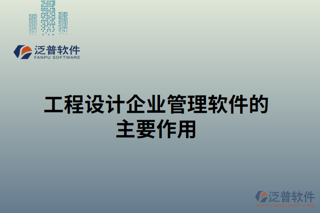 工程設(shè)計企業(yè)管理軟件的主要作用
