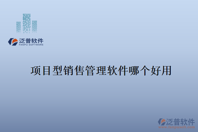 項目型銷售管理軟件哪個好用