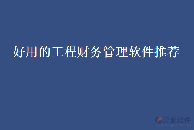 好用的工程財務管理軟件推薦