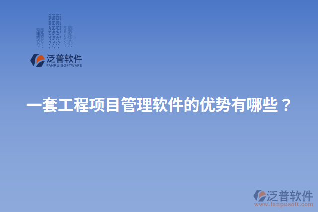 一套工程項目管理軟件的優(yōu)勢有哪些？