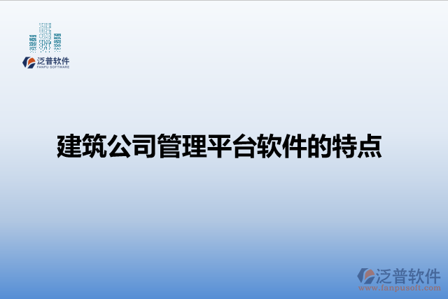 建筑公司管理平臺軟件的特點